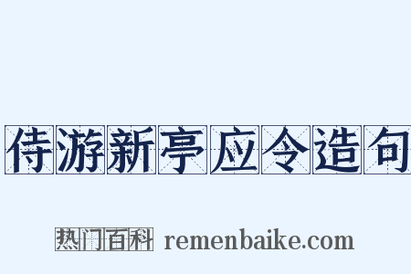 侍游新亭应令造句是什么意思的图片